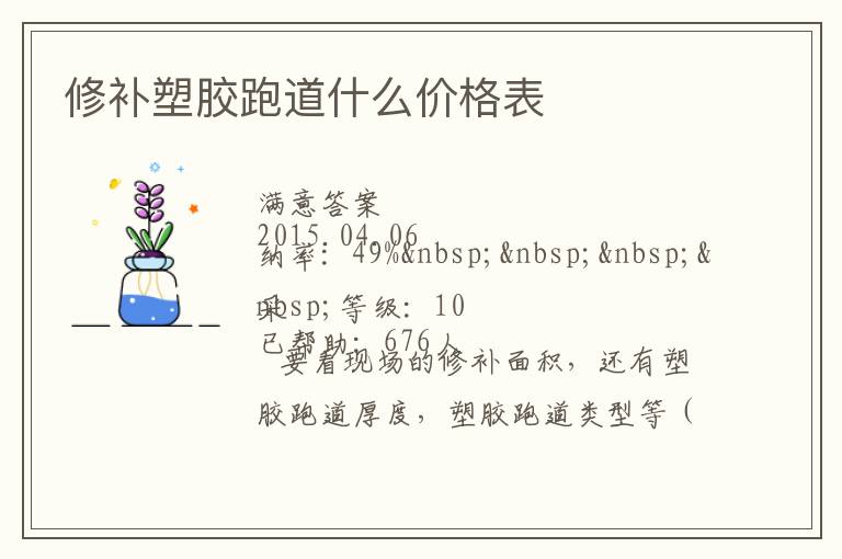 修補(bǔ)塑膠跑道什么價格表
