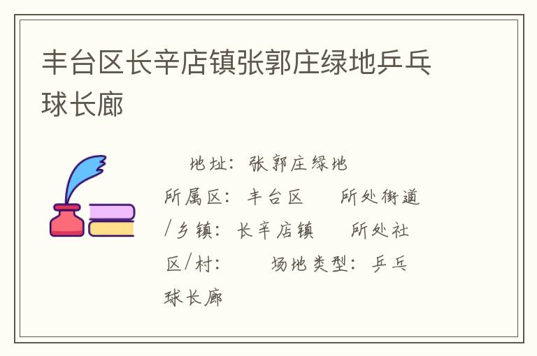 豐臺(tái)區(qū)長辛店鎮(zhèn)張郭莊綠地乒乓球長廊 豐臺(tái)區(qū)長辛店鎮(zhèn)張郭莊綠地乒乓球長廊