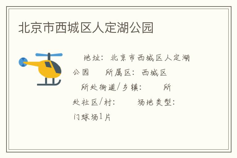 北京市西城區(qū)人定湖公園 北京市西城區(qū)人定湖公園