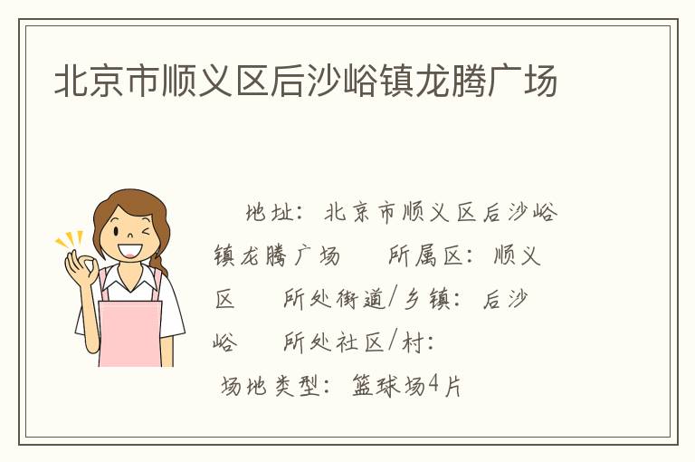 北京市順義區(qū)后沙峪鎮(zhèn)龍騰廣場 北京市順義區(qū)后沙峪鎮(zhèn)龍騰廣場