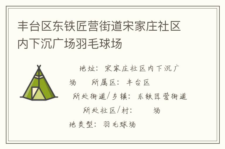 豐臺(tái)區(qū)東鐵匠營(yíng)街道宋家莊社區(qū)內(nèi)下沉廣場(chǎng)羽毛球場(chǎng) 豐臺(tái)區(qū)東鐵匠營(yíng)街道宋家莊社區(qū)內(nèi)下沉廣場(chǎng)羽毛球場(chǎng)