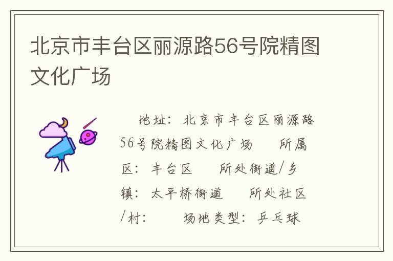 北京市豐臺(tái)區(qū)麗源路56號(hào)院精圖文化廣場(chǎng) 北京市豐臺(tái)區(qū)麗源路56號(hào)院精圖文化廣場(chǎng)