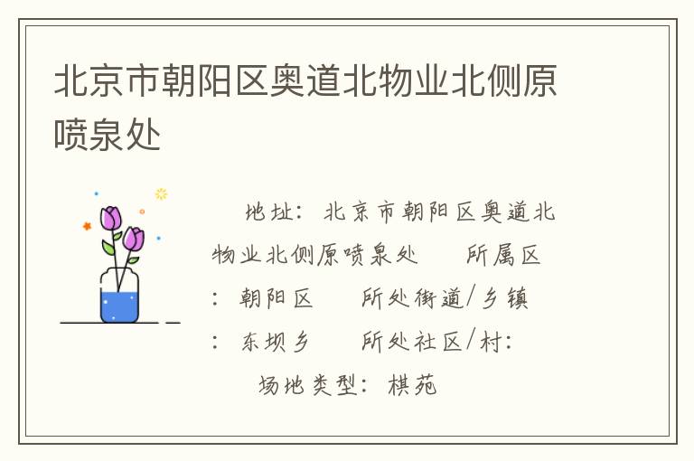 北京市朝陽區(qū)奧道北物業(yè)北側(cè)原噴泉處 北京市朝陽區(qū)奧道北物業(yè)北側(cè)原噴泉處