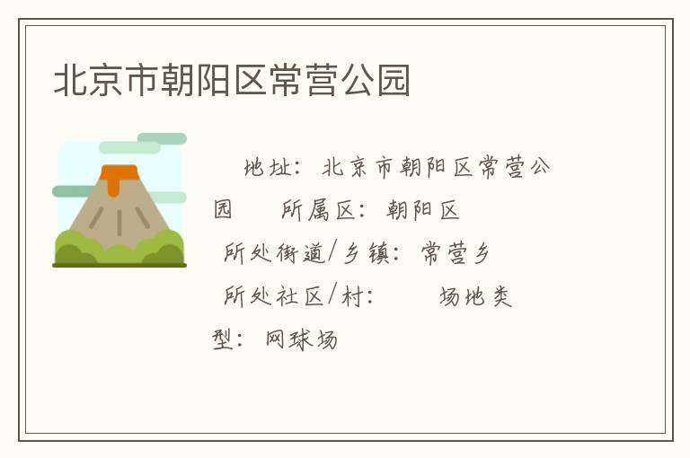 北京市朝陽區(qū)常營公園 北京市朝陽區(qū)常營公園