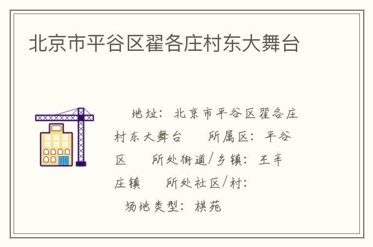 北京市平谷區(qū)翟各莊村東大舞臺(tái) 北京市平谷區(qū)翟各莊村東大舞臺(tái)