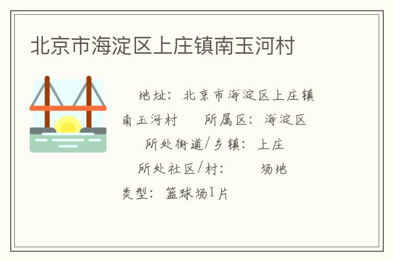北京市海淀區(qū)上莊鎮(zhèn)南玉河村 北京市海淀區(qū)上莊鎮(zhèn)南玉河村