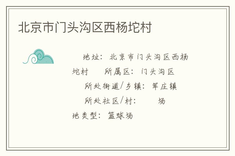 北京市門頭溝區(qū)西楊坨村 北京市門頭溝區(qū)西楊坨村