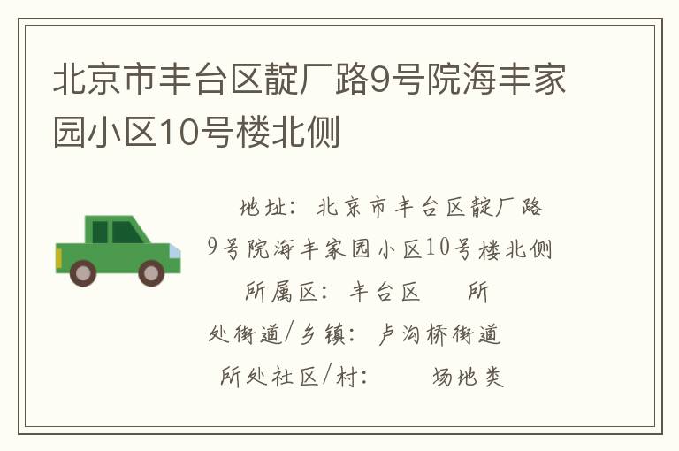 北京市豐臺區(qū)靛廠路9號院海豐家園小區(qū)10號樓北側(cè) 北京市豐臺區(qū)靛廠路9號院海豐家園小區(qū)10號樓北側(cè)