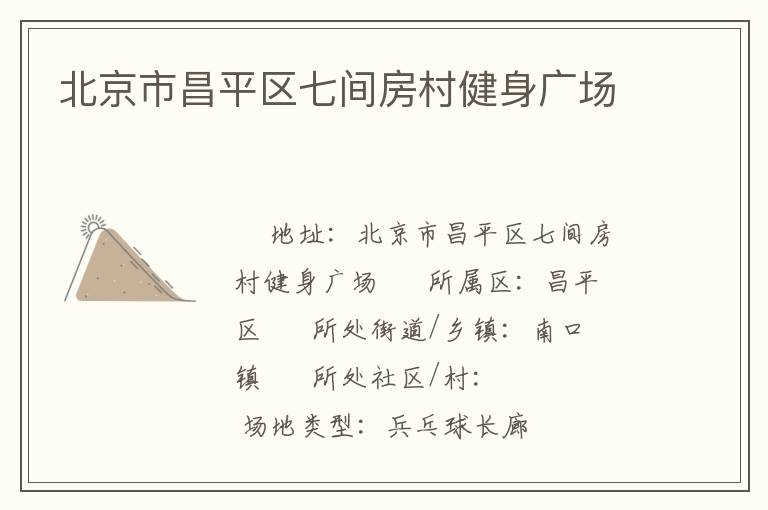北京市昌平區(qū)七間房村健身廣場(chǎng) 北京市昌平區(qū)七間房村健身廣場(chǎng)