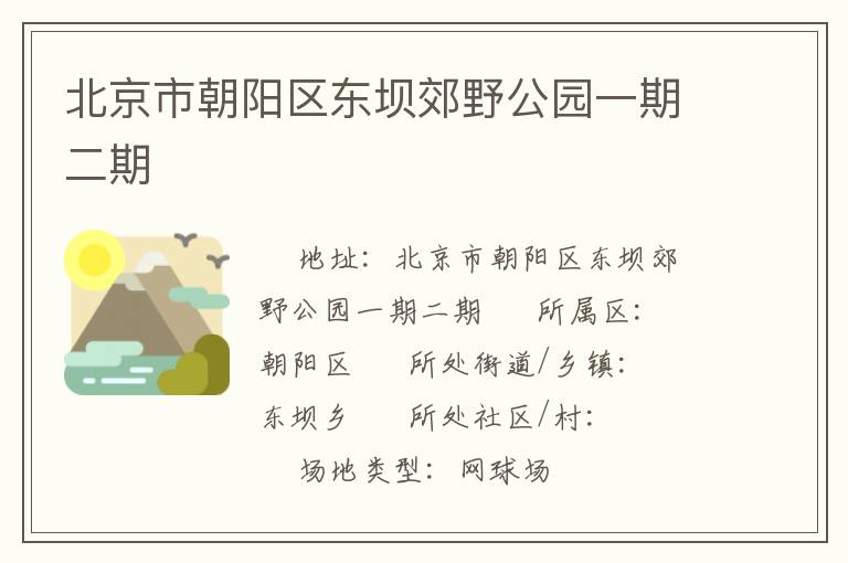 北京市朝陽區(qū)東壩郊野公園一期二期 北京市朝陽區(qū)東壩郊野公園一期二期
