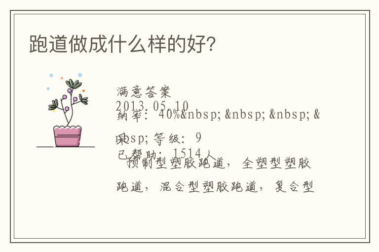 跑道做成什么樣的好？