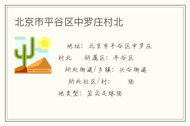 北京市平谷區(qū)中羅莊村北 北京市平谷區(qū)中羅莊村北