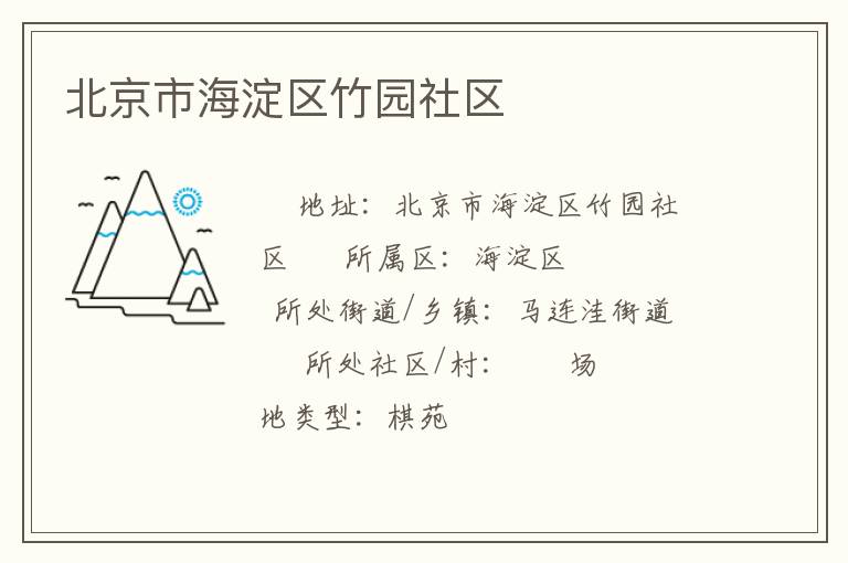 北京市海淀區(qū)竹園社區(qū) 北京市海淀區(qū)竹園社區(qū)