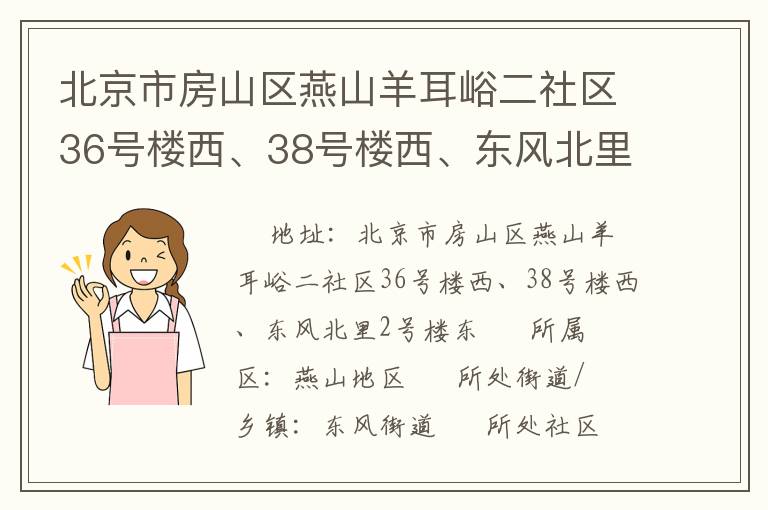 北京市房山區(qū)燕山羊耳峪二社區(qū)36號樓西、38號樓西、東風(fēng)北里2號樓東