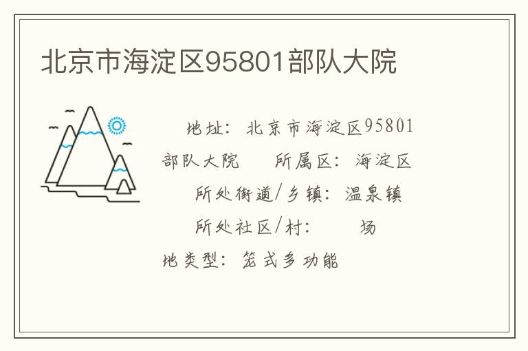 北京市海淀區(qū)95801部隊大院 北京市海淀區(qū)95801部隊大院