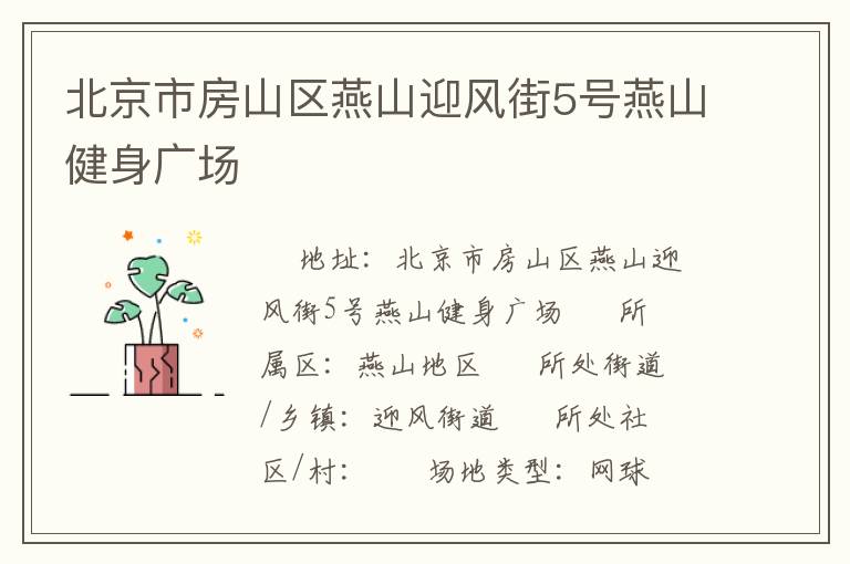 北京市房山區(qū)燕山迎風街5號燕山健身廣場