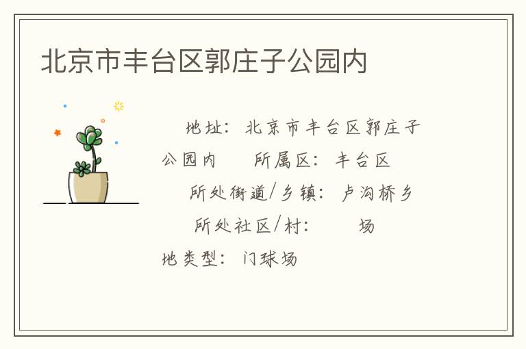 北京市豐臺(tái)區(qū)郭莊子公園內(nèi) 北京市豐臺(tái)區(qū)郭莊子公園內(nèi)