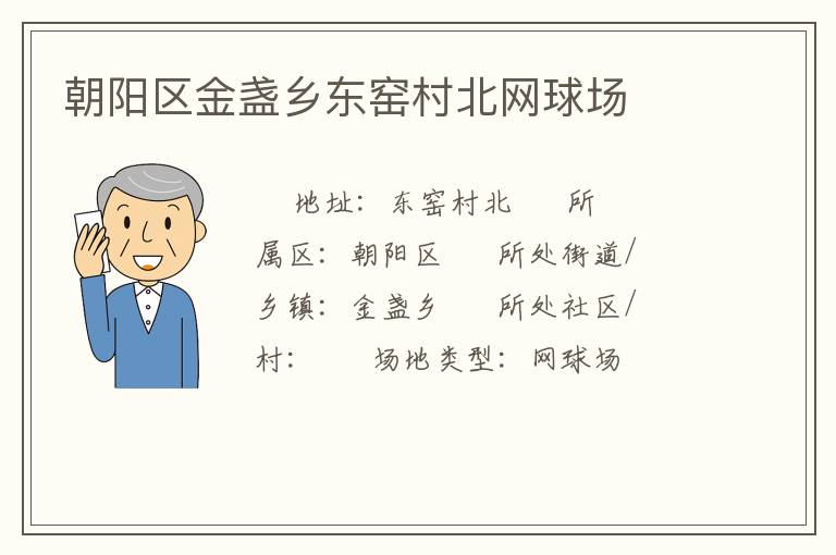 朝陽區(qū)金盞鄉(xiāng)東窯村北網(wǎng)球場 朝陽區(qū)金盞鄉(xiāng)東窯村北網(wǎng)球場