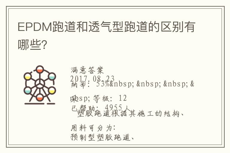 EPDM跑道和透氣型跑道的區(qū)別有哪些？