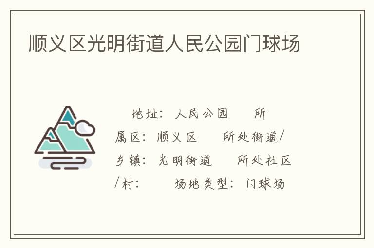 順義區(qū)光明街道人民公園門(mén)球場(chǎng) 順義區(qū)光明街道人民公園門(mén)球場(chǎng)