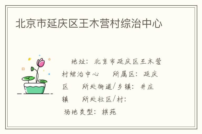 北京市延慶區(qū)王木營村綜治中心 北京市延慶區(qū)王木營村綜治中心