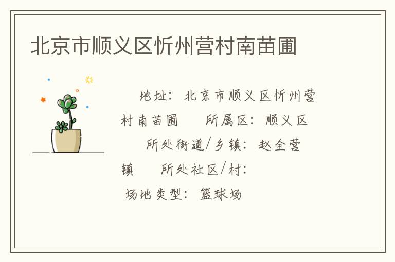 北京市順義區(qū)忻州營(yíng)村南苗圃 北京市順義區(qū)忻州營(yíng)村南苗圃