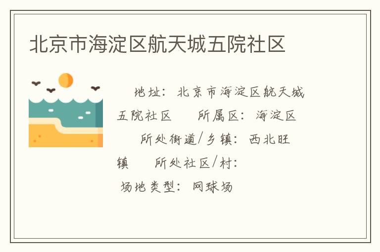 北京市海淀區(qū)航天城五院社區(qū) 北京市海淀區(qū)航天城五院社區(qū)