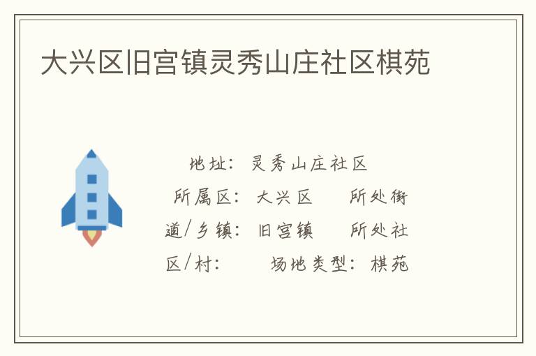 大興區(qū)舊宮鎮(zhèn)靈秀山莊社區(qū)棋苑 大興區(qū)舊宮鎮(zhèn)靈秀山莊社區(qū)棋苑