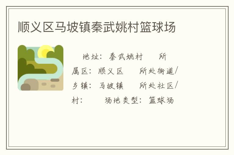 順義區(qū)馬坡鎮(zhèn)秦武姚村籃球場 順義區(qū)馬坡鎮(zhèn)秦武姚村籃球場