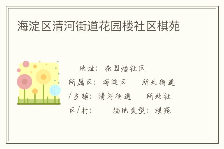 海淀區(qū)清河街道花園樓社區(qū)棋苑 海淀區(qū)清河街道花園樓社區(qū)棋苑