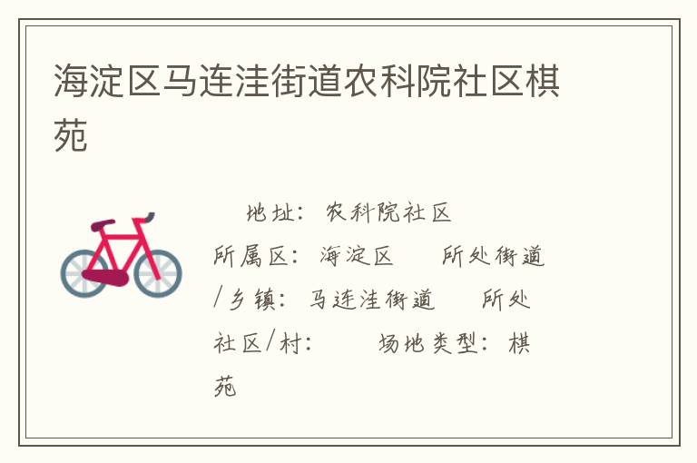 海淀區(qū)馬連洼街道農(nóng)科院社區(qū)棋苑 海淀區(qū)馬連洼街道農(nóng)科院社區(qū)棋苑
