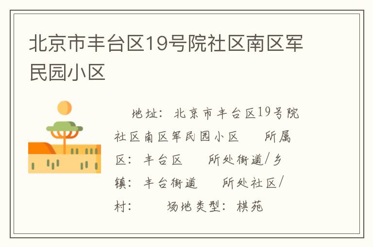 北京市豐臺(tái)區(qū)19號(hào)院社區(qū)南區(qū)軍民園小區(qū) 北京市豐臺(tái)區(qū)19號(hào)院社區(qū)南區(qū)軍民園小區(qū)