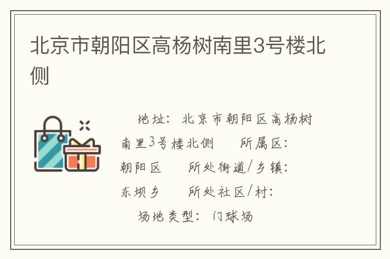 北京市朝陽(yáng)區(qū)高楊樹(shù)南里3號(hào)樓北側(cè) 北京市朝陽(yáng)區(qū)高楊樹(shù)南里3號(hào)樓北側(cè)
