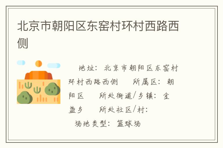 北京市朝陽區(qū)東窯村環(huán)村西路西側(cè) 北京市朝陽區(qū)東窯村環(huán)村西路西側(cè)
