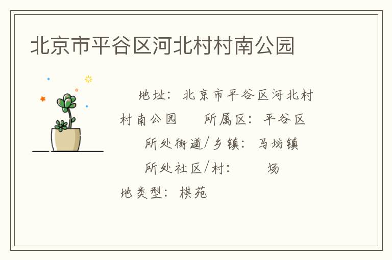 北京市平谷區(qū)河北村村南公園 北京市平谷區(qū)河北村村南公園