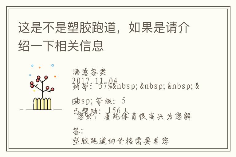 這是不是塑膠跑道，如果是請介紹一下相關(guān)信息