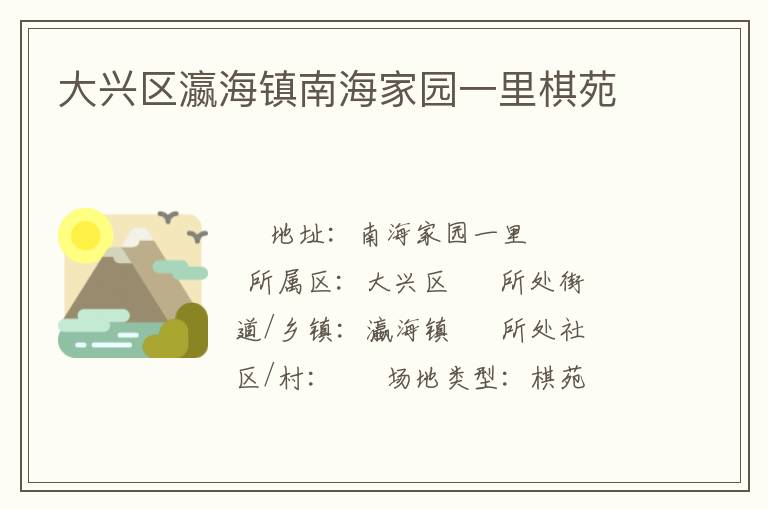 大興區(qū)瀛海鎮(zhèn)南海家園一里棋苑 大興區(qū)瀛海鎮(zhèn)南海家園一里棋苑