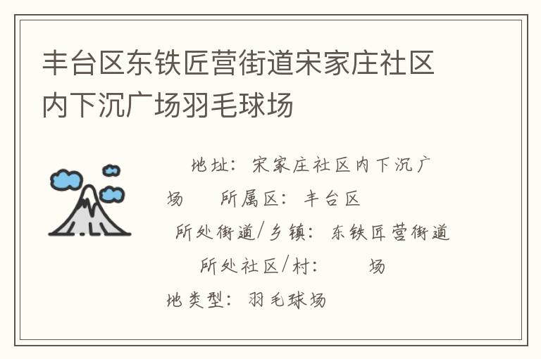 豐臺(tái)區(qū)東鐵匠營街道宋家莊社區(qū)內(nèi)下沉廣場羽毛球場 豐臺(tái)區(qū)東鐵匠營街道宋家莊社區(qū)內(nèi)下沉廣場羽毛球場