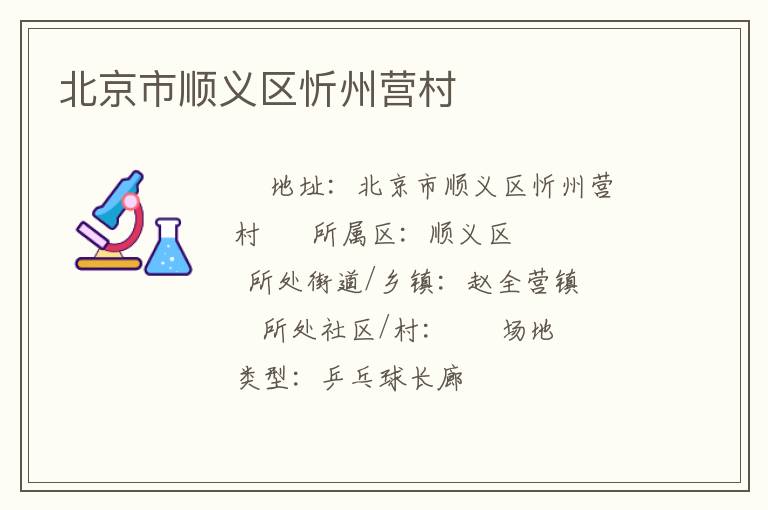 北京市順義區(qū)忻州營村 北京市順義區(qū)忻州營村