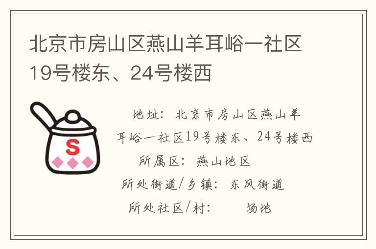 北京市房山區(qū)燕山羊耳峪一社區(qū)19號(hào)樓東、24號(hào)樓西