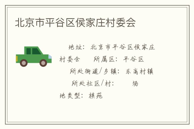 北京市平谷區(qū)侯家莊村委會 北京市平谷區(qū)侯家莊村委會
