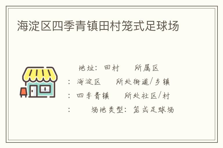 海淀區(qū)四季青鎮(zhèn)田村籠式足球場 海淀區(qū)四季青鎮(zhèn)田村籠式足球場