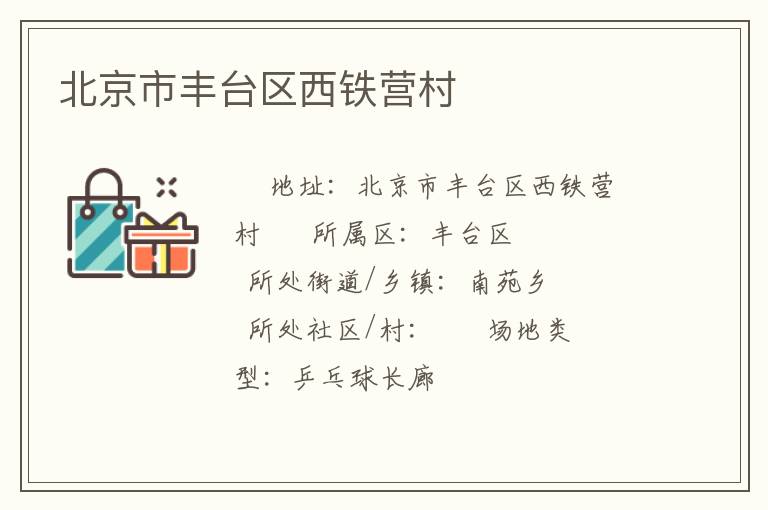 北京市豐臺區(qū)西鐵營村 北京市豐臺區(qū)西鐵營村