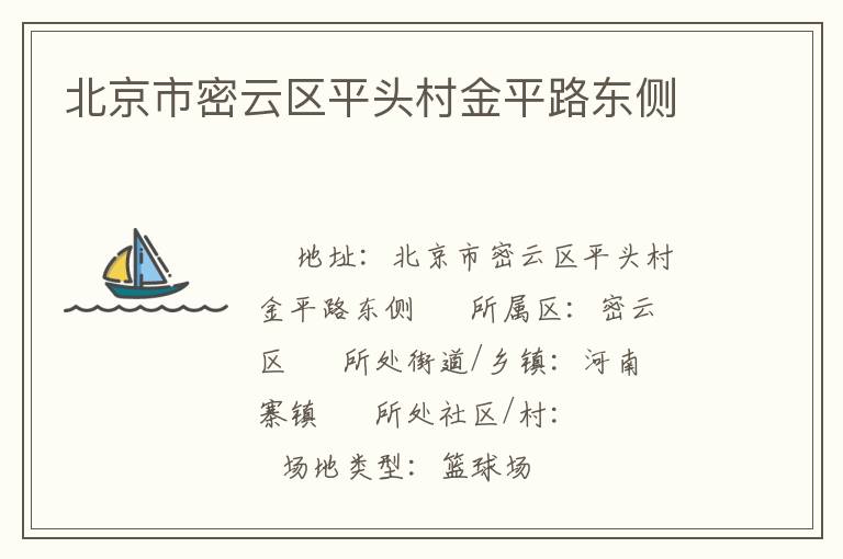 北京市密云區(qū)平頭村金平路東側(cè) 北京市密云區(qū)平頭村金平路東側(cè)