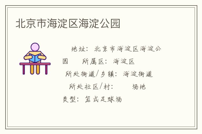 北京市海淀區(qū)海淀公園 北京市海淀區(qū)海淀公園