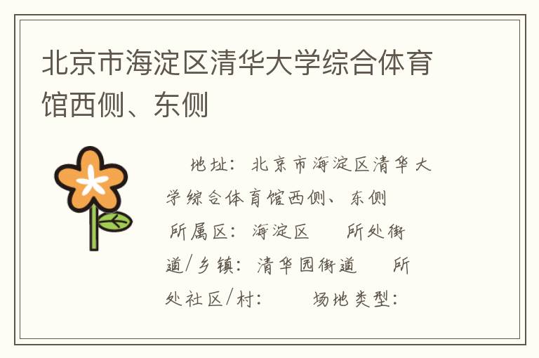 北京市海淀區(qū)清華大學(xué)綜合體育館西側(cè)、東側(cè)