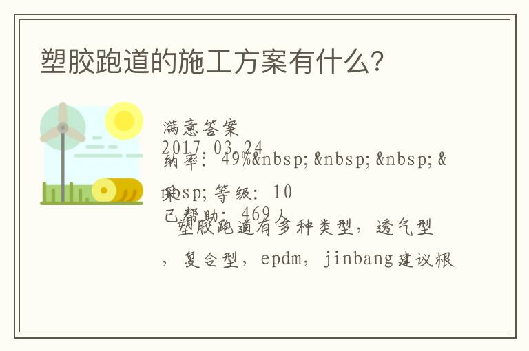 塑膠跑道的施工方案有什么？