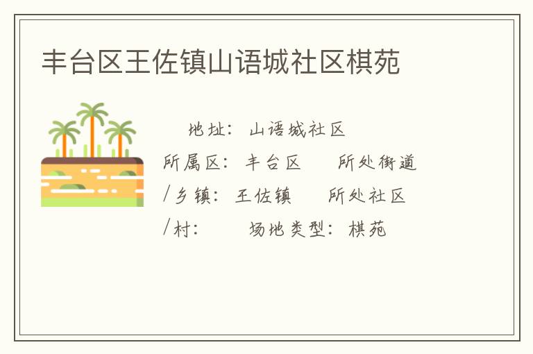 豐臺區(qū)王佐鎮(zhèn)山語城社區(qū)棋苑 豐臺區(qū)王佐鎮(zhèn)山語城社區(qū)棋苑