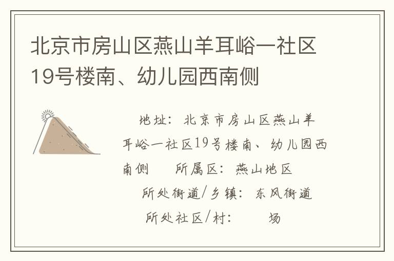 北京市房山區(qū)燕山羊耳峪一社區(qū)19號樓南、幼兒園西南側