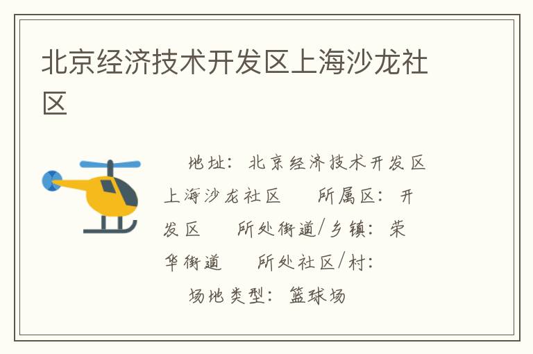 北京經濟技術開發(fā)區(qū)上海沙龍社區(qū)